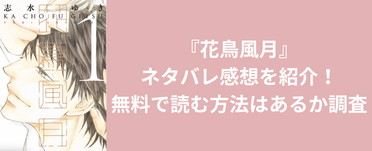 『花鳥風月』ネタバレ感想を紹介！無料で読む方法はあるか調査